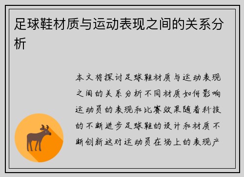 足球鞋材质与运动表现之间的关系分析