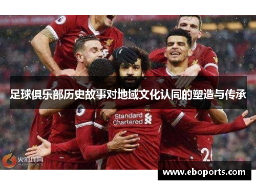足球俱乐部历史故事对地域文化认同的塑造与传承
