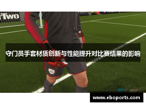 守门员手套材质创新与性能提升对比赛结果的影响