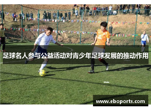 足球名人参与公益活动对青少年足球发展的推动作用