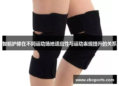 智能护膝在不同运动场地适应性与运动表现提升的关系